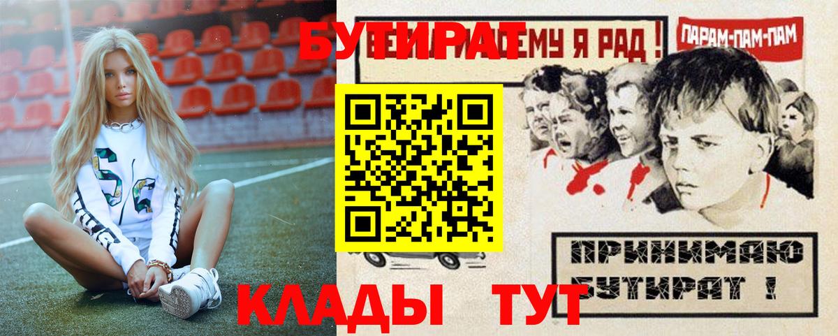Саров  БУТИРАТ 1.4BDO  Бутират  Вход с VPN 